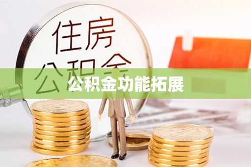 勉县公积金功能拓展