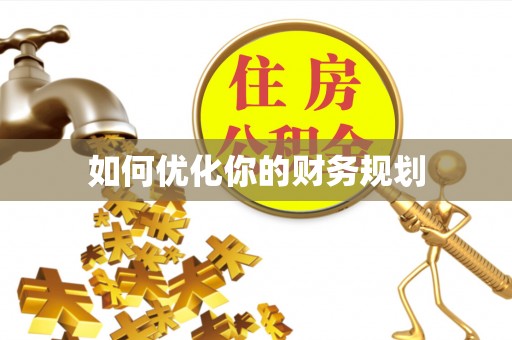 勉县如何优化你的财务规划
