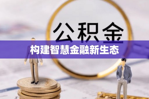 勉县构建智慧金融新生态