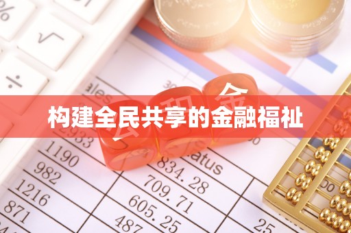 勉县构建全民共享的金融福祉