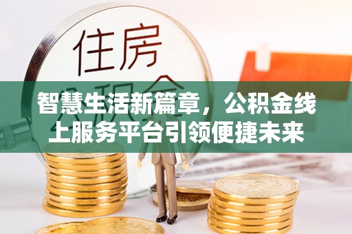 勉县智慧生活新篇章，公积金线上服务平台引领便捷未来