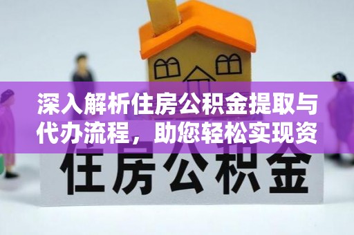 勉县深入解析住房公积金提取与代办流程，助您轻松实现资金利用最大化