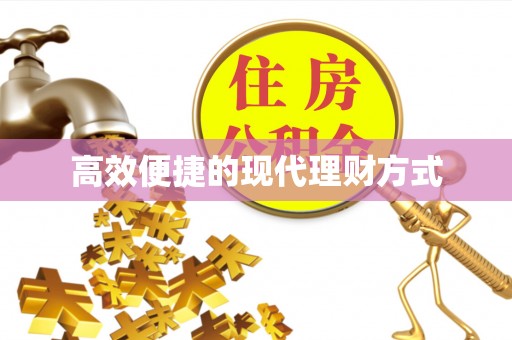 勉县高效便捷的现代理财方式