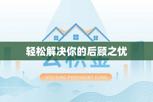 勉县轻松解决你的后顾之忧