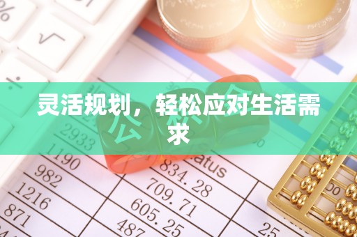 勉县灵活规划，轻松应对生活需求