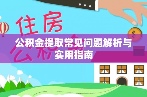 勉县公积金提取常见问题解析与实用指南
