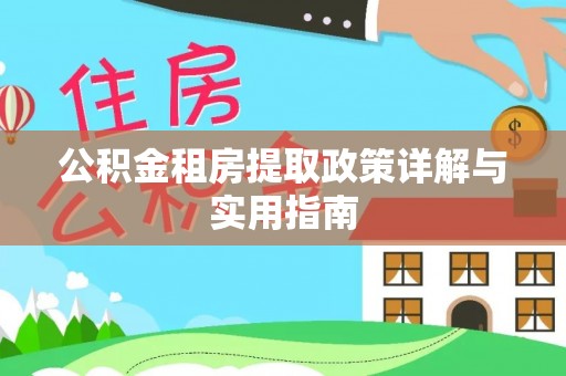 勉县公积金租房提取政策详解与实用指南