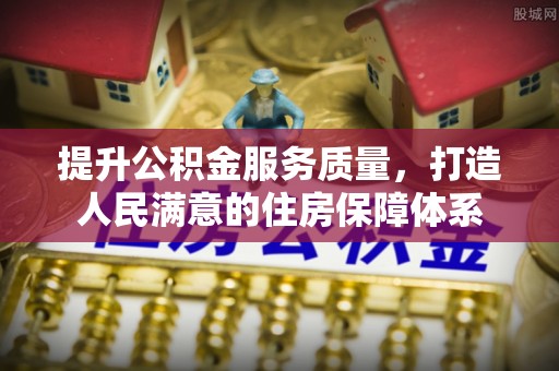 勉县提升公积金服务质量，打造人民满意的住房保障体系