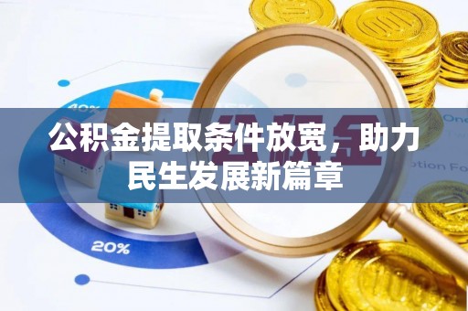 勉县公积金提取条件放宽，助力民生发展新篇章
