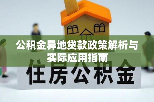 勉县公积金异地贷款政策解析与实际应用指南