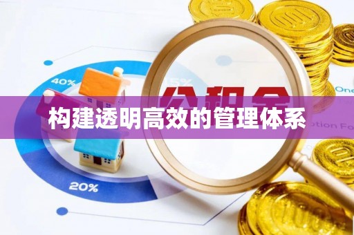 勉县构建透明高效的管理体系