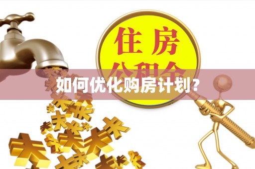 勉县如何优化购房计划？