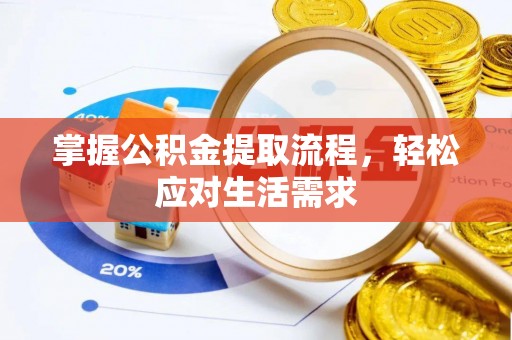 勉县掌握公积金提取流程，轻松应对生活需求