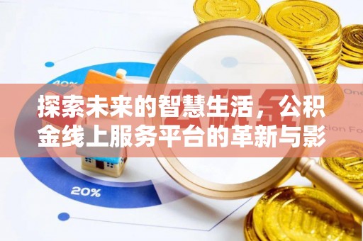 勉县探索未来的智慧生活，公积金线上服务平台的革新与影响