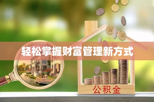 勉县轻松掌握财富管理新方式