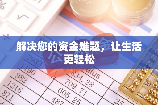 勉县解决您的资金难题，让生活更轻松