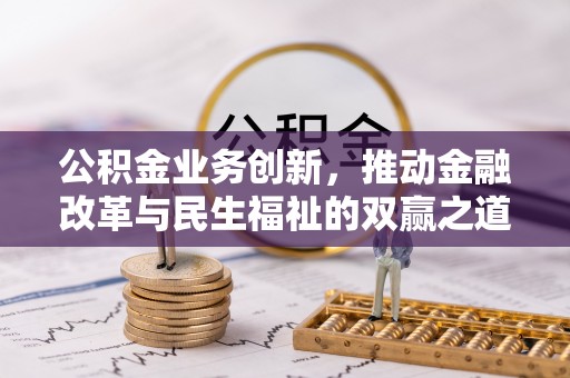 勉县公积金业务创新，推动金融改革与民生福祉的双赢之道