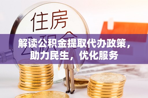 勉县解读公积金提取代办政策，助力民生，优化服务
