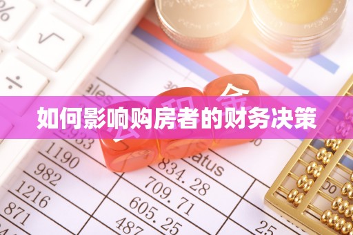 勉县如何影响购房者的财务决策