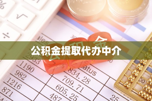 勉县公积金提取代办中介