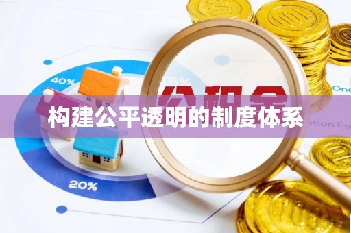 勉县构建公平透明的制度体系