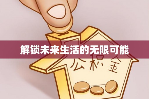 勉县解锁未来生活的无限可能