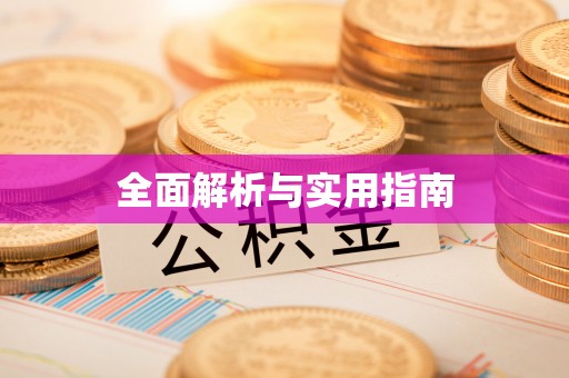 勉县全面解析与实用指南