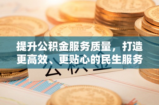 勉县提升公积金服务质量，打造更高效、更贴心的民生服务体验