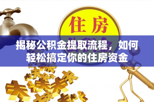 勉县揭秘公积金提取流程，如何轻松搞定你的住房资金
