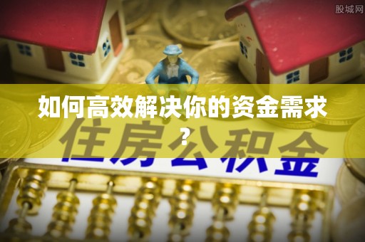勉县如何高效解决你的资金需求？