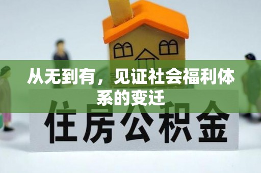 勉县从无到有，见证社会福利体系的变迁