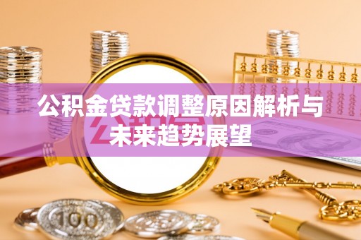 勉县公积金贷款调整原因解析与未来趋势展望