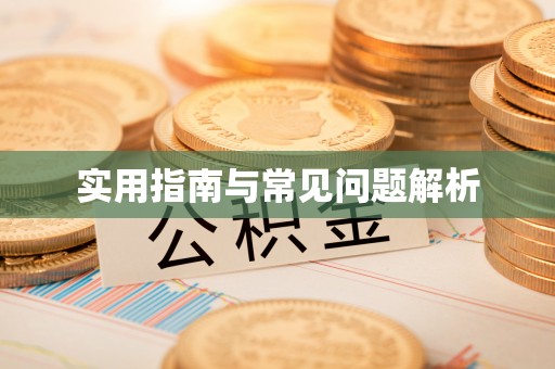 勉县实用指南与常见问题解析