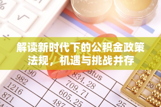 勉县解读新时代下的公积金政策法规，机遇与挑战并存