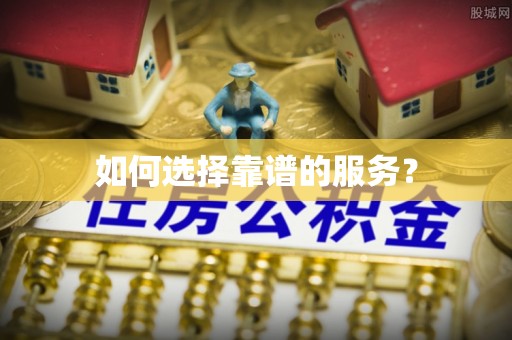勉县如何选择靠谱的服务？