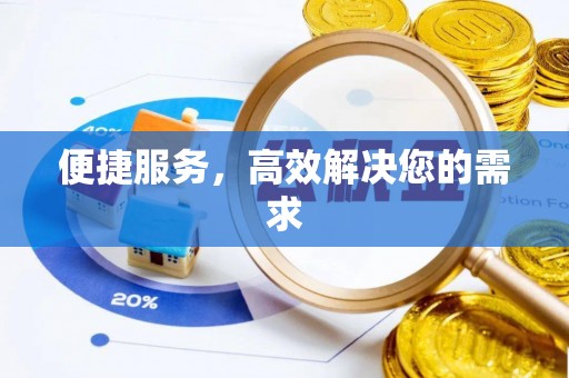 勉县便捷服务，高效解决您的需求