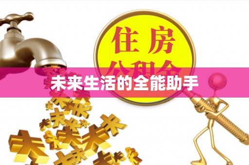 勉县未来生活的全能助手
