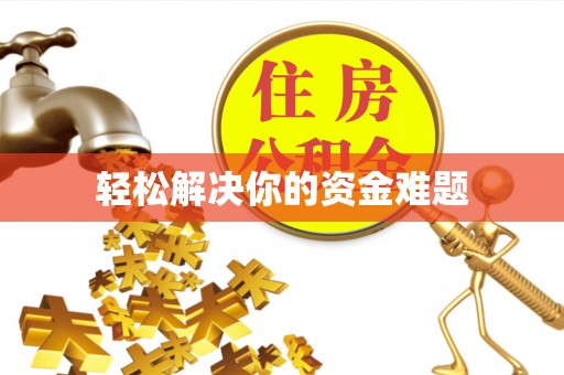 勉县轻松解决你的资金难题