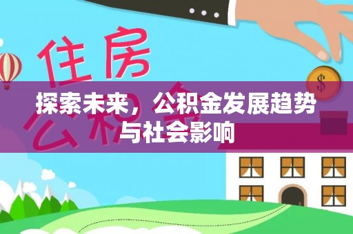 勉县探索未来，公积金发展趋势与社会影响
