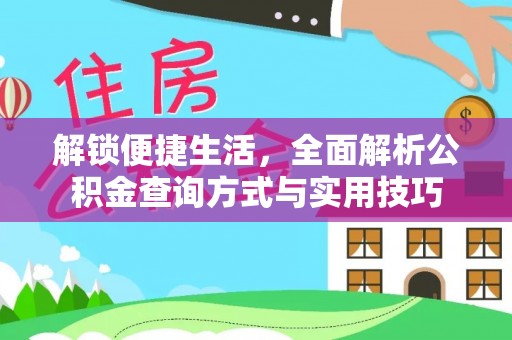 勉县解锁便捷生活，全面解析公积金查询方式与实用技巧