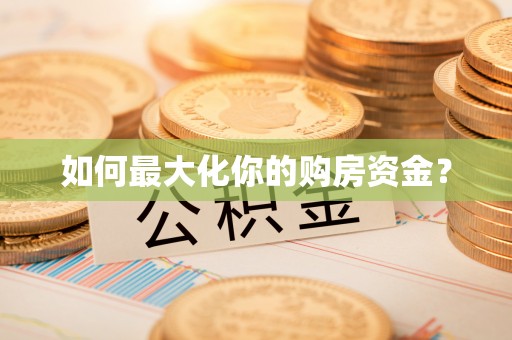 勉县如何最大化你的购房资金？