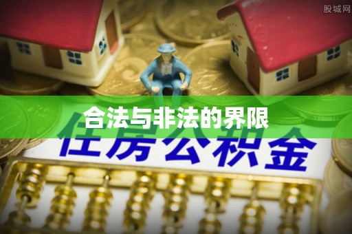 勉县合法与非法的界限