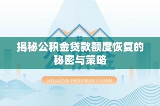 勉县揭秘公积金贷款额度恢复的秘密与策略