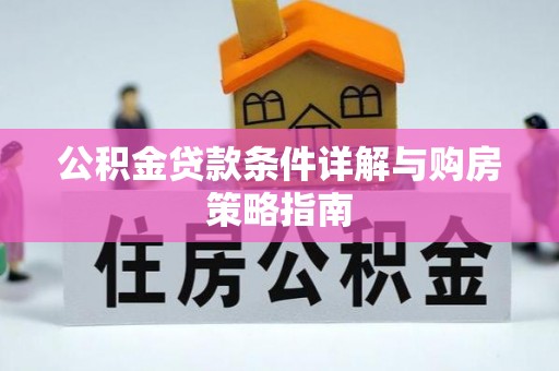 勉县公积金贷款条件详解与购房策略指南