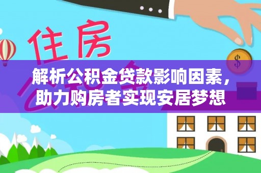 勉县解析公积金贷款影响因素，助力购房者实现安居梦想