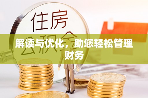 勉县解读与优化，助您轻松管理财务