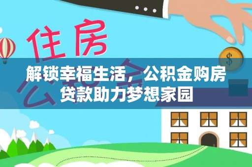 勉县解锁幸福生活，公积金购房贷款助力梦想家园