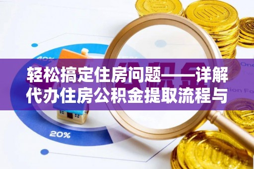 勉县轻松搞定住房问题——详解代办住房公积金提取流程与技巧