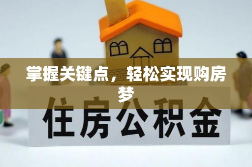 勉县掌握关键点，轻松实现购房梦