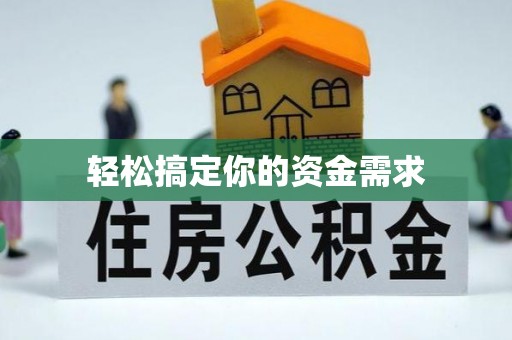 勉县轻松搞定你的资金需求